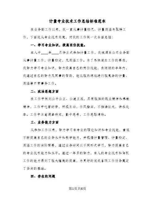计量专业技术工作总结标准范本（3篇）