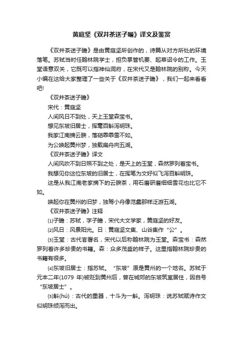 黄庭坚《双井茶送子瞻》译文及鉴赏