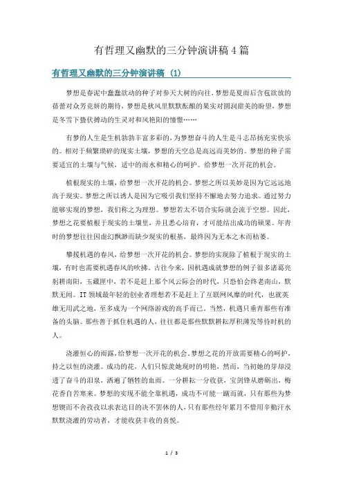 有哲理又幽默的三分钟演讲稿4篇