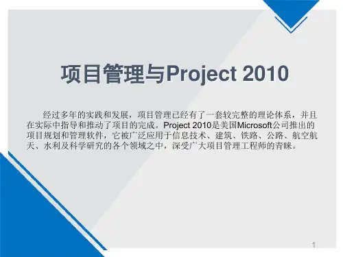 项目管理与Project-2010课件