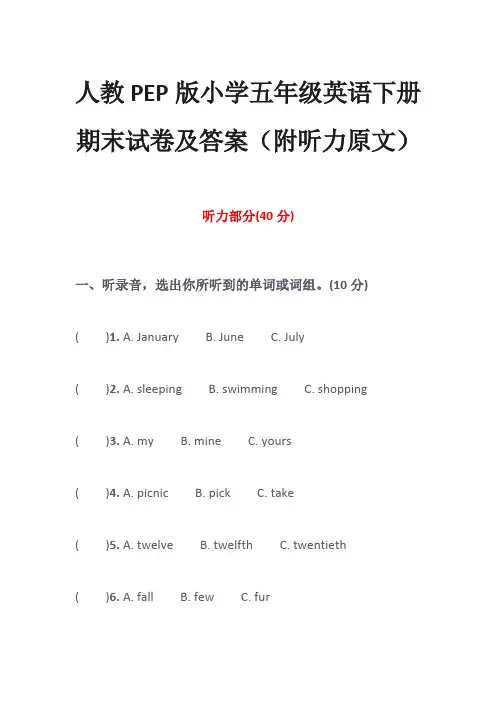 人教PEP版小学五年级英语下册期末试卷及答案(附听力原文)