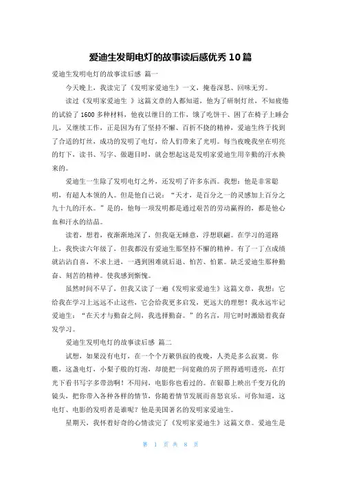 爱迪生发明电灯的故事读后感优秀10篇