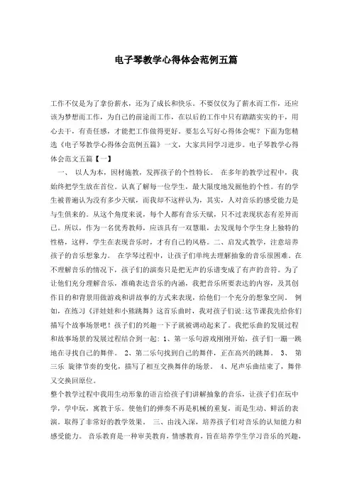 电子琴教学心得体会范例五篇 