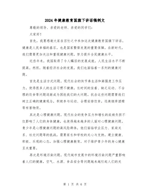 2024年健康教育国旗下讲话稿例文(三篇)