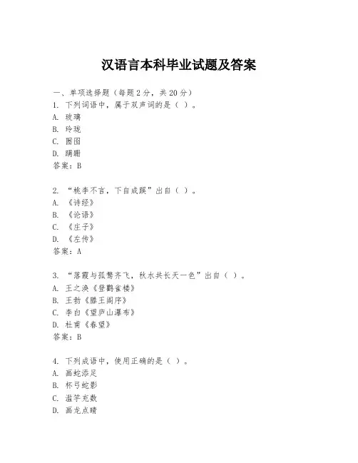 汉语言本科毕业试题及答案