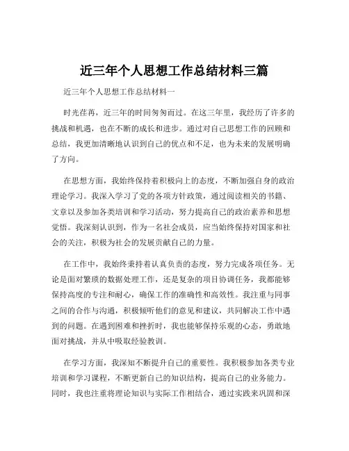 近三年个人思想工作总结材料三篇