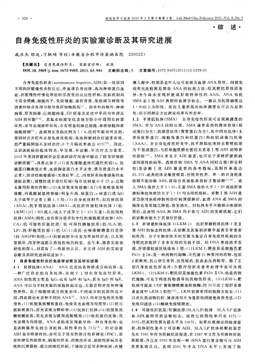 自身免疫性肝炎的实验室诊断及其研究进展
