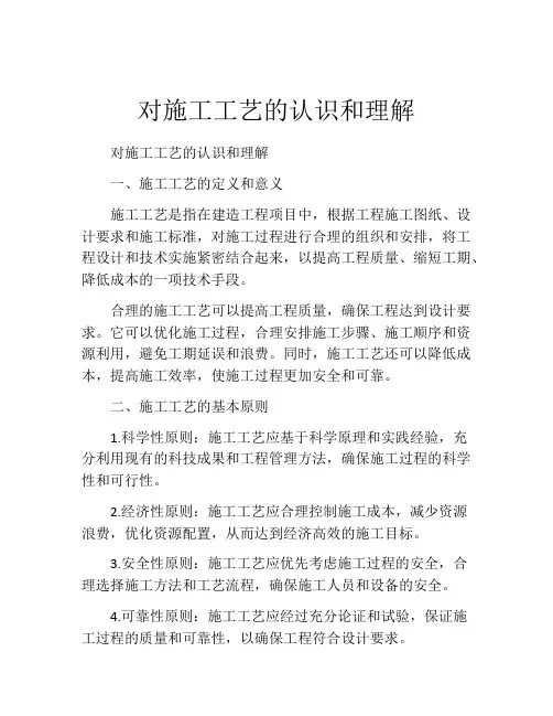 对施工工艺的认识和理解