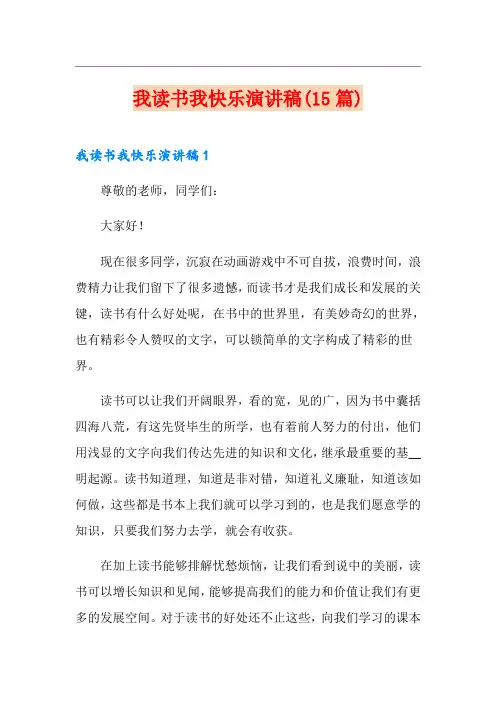 我读书我快乐演讲稿(15篇)