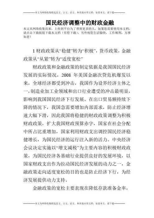 国民经济调整中的财政金融