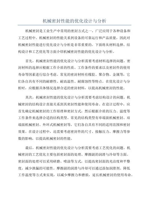 机械密封性能的优化设计与分析