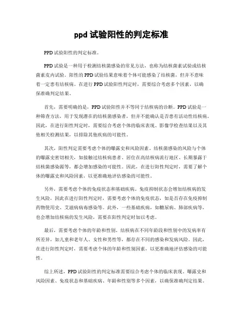 ppd试验阳性的判定标准