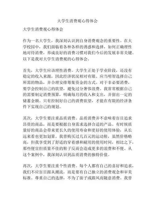 大学生消费观心得体会