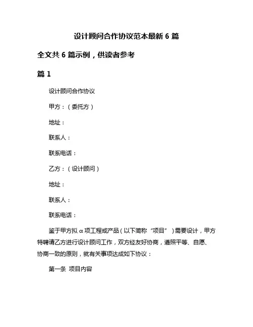 设计顾问合作协议范本最新6篇