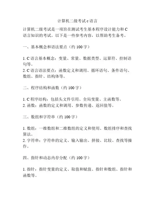 计算机二级考试c语言 