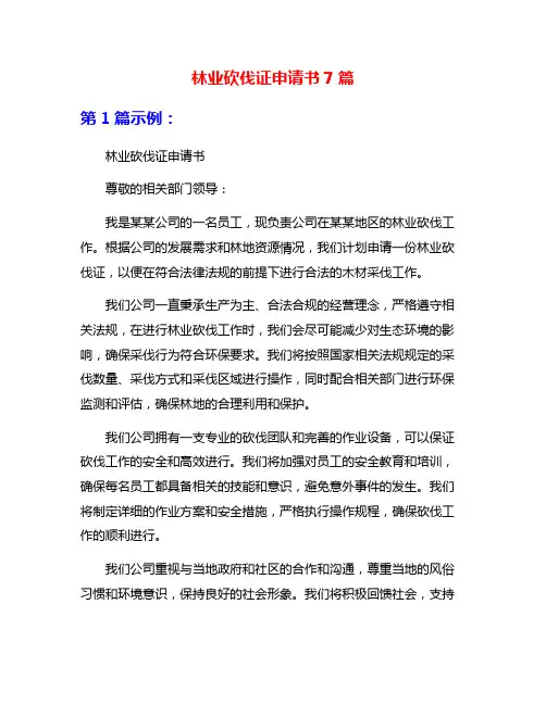 林业砍伐证申请书7篇