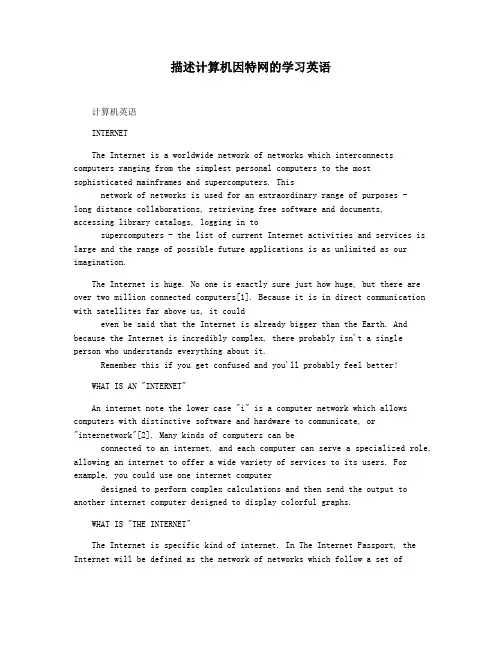 描述计算机因特网的学习英语