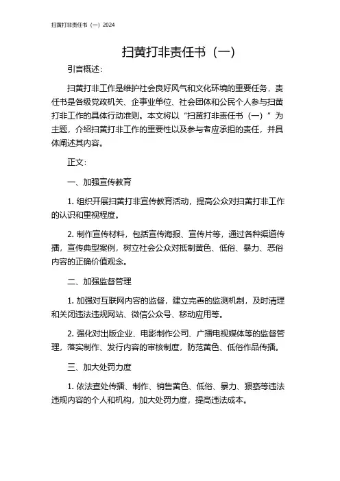 扫黄打非责任书(一)2024
