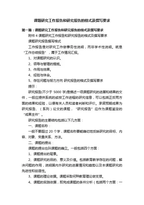 课题研究工作报告和研究报告的格式及撰写要求