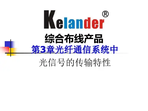 《基本光纤光缆知识》PPT课件