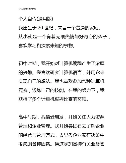 个人自传(通用版)