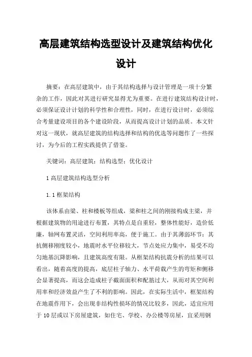 高层建筑结构选型设计及建筑结构优化设计