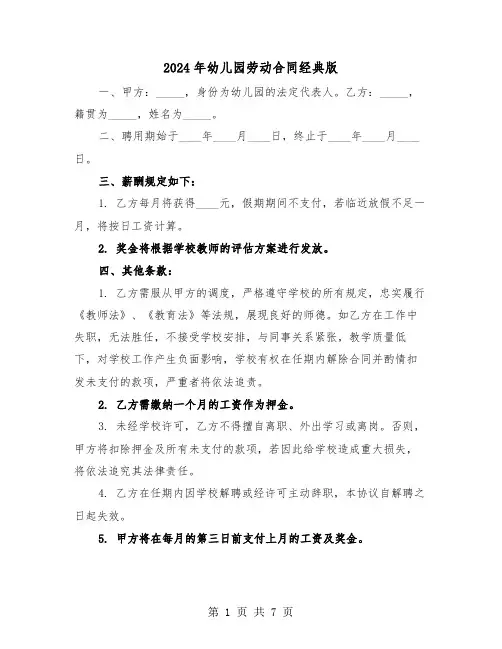 2024年幼儿园劳动合同经典版(3篇)