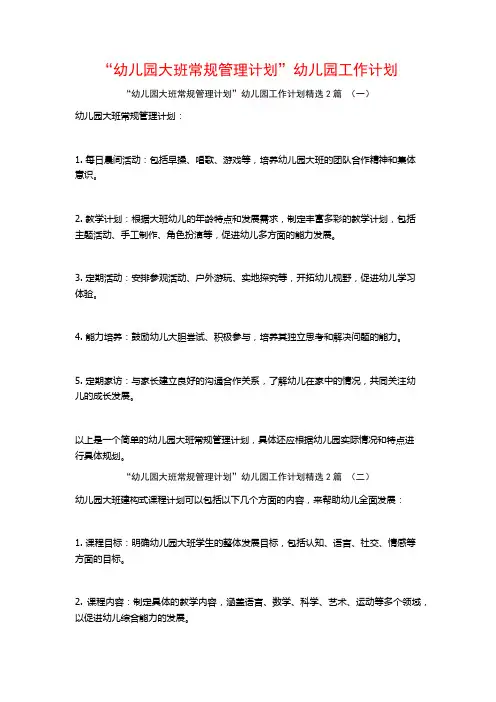 “幼儿园大班常规管理计划”幼儿园工作计划2篇