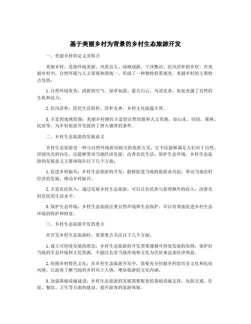 基于美丽乡村为背景的乡村生态旅游开发
