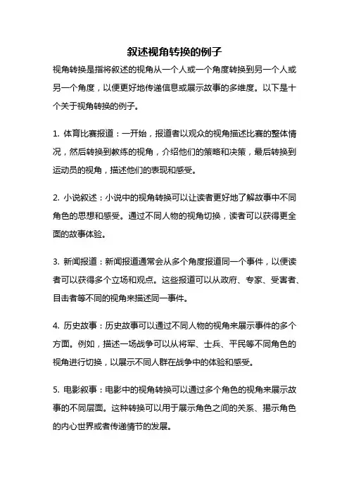 叙述视角转换的例子