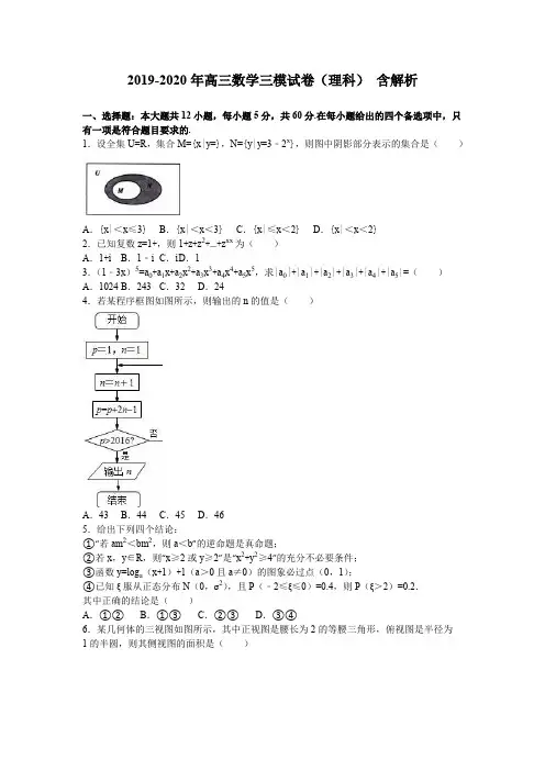 2019-2020年高三数学三模试卷(理科) 含解析