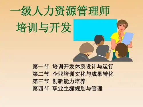 一级人力资源管理师教材上课培训内容第三章培训与开发
