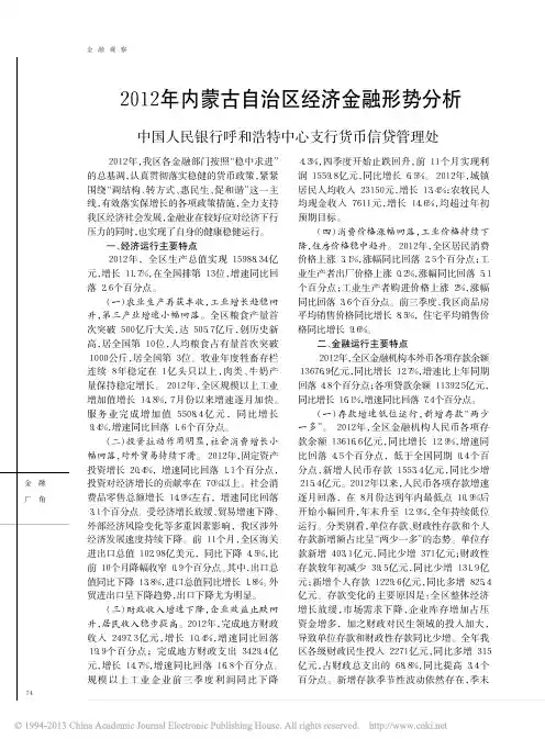 2012年内蒙古自治区经济金融形势分析