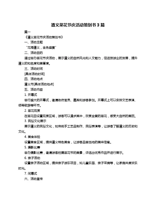 遵义菜花节庆活动策划书3篇