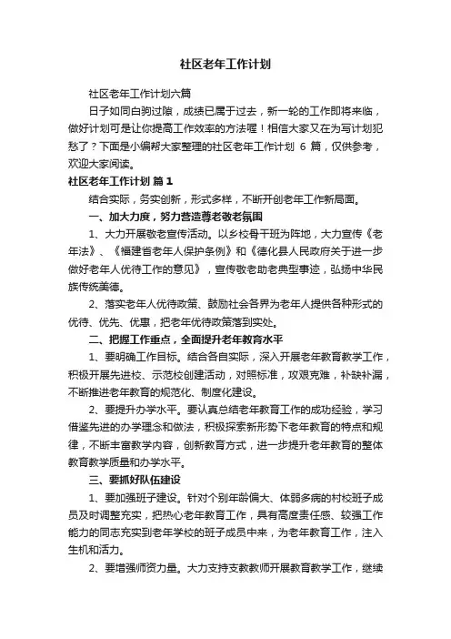 社区老年工作计划