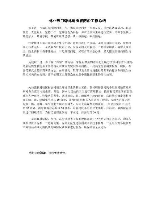 林业部门森林病虫害防治工作总结