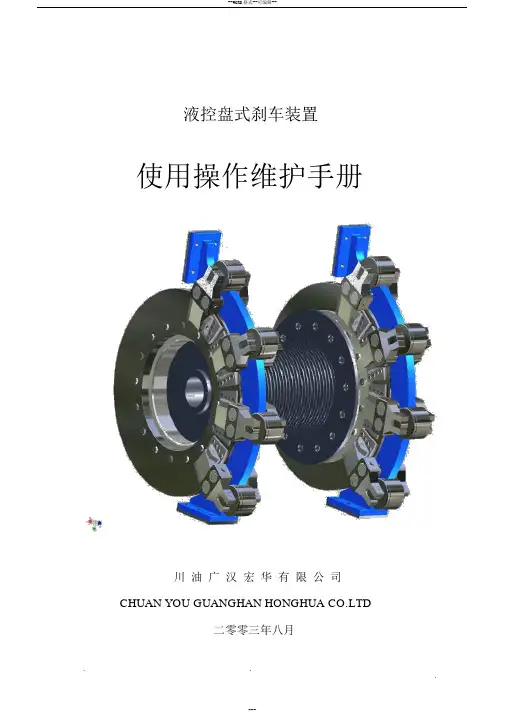 液压盘刹使用说明书