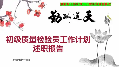 初级质量检验员工作计划工作总结述职报告PPT模板下载