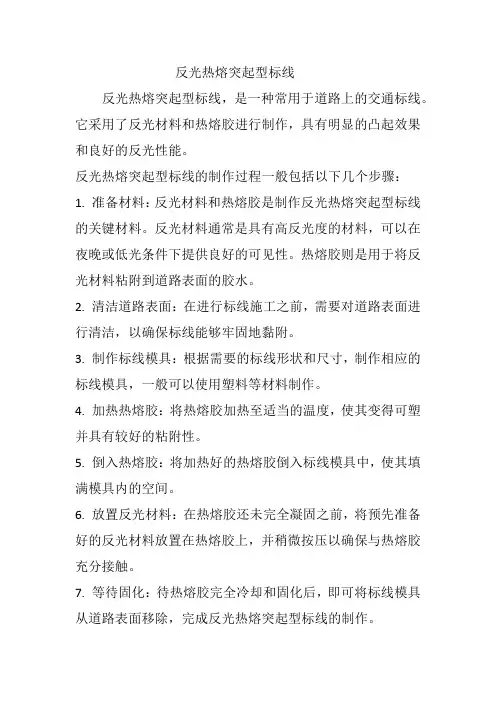 反光热熔突起型标线