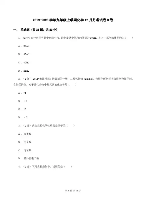 2019-2020学年九年级上学期化学12月月考试卷B卷