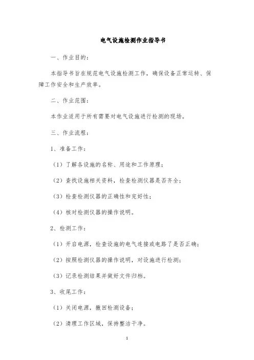 电气设施检测作业指导书