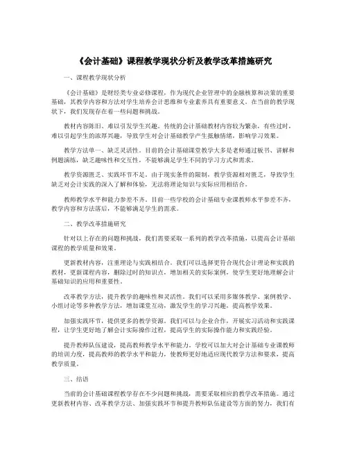 《会计基础》课程教学现状分析及教学改革措施研究