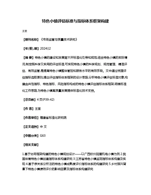 特色小镇评估标准与指标体系框架构建