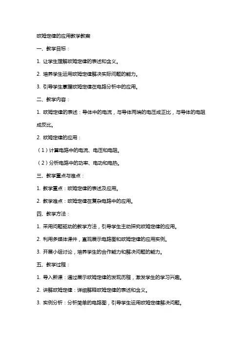 欧姆定律的应用教学教案