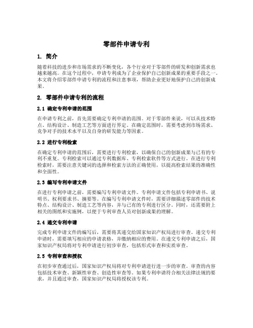 零部件申请专利