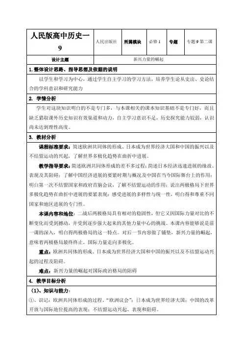 人民版高中历史一《新兴力量的崛起》精品表格教案(5页)