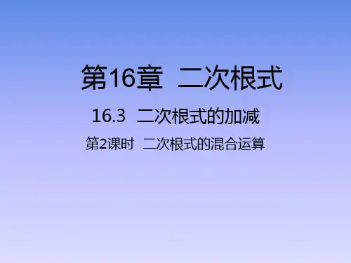 二次根式的混合运算