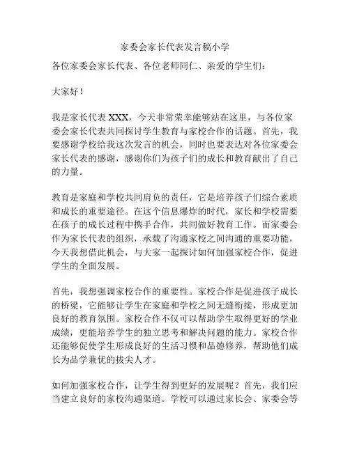 家委会家长代表发言稿小学