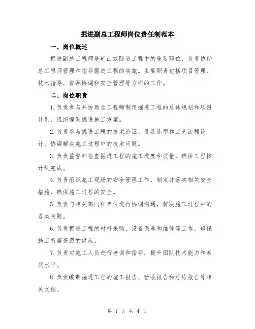 掘进副总工程师岗位责任制范本