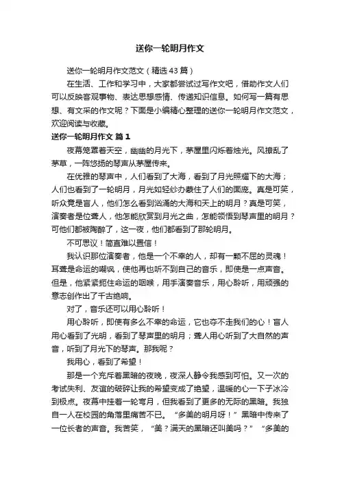 送你一轮明月作文范文（精选43篇）